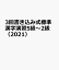 3回書き込み式標準漢字演習5級〜2級（2021）