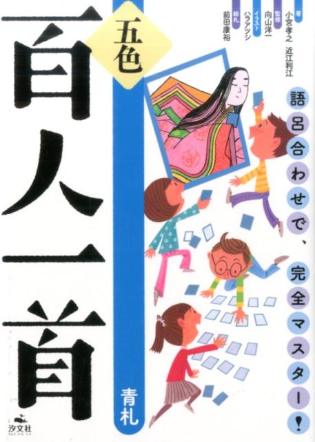 五色百人一首（青札） 語呂合わせで、完全マスター！ [ 小宮孝之 ]