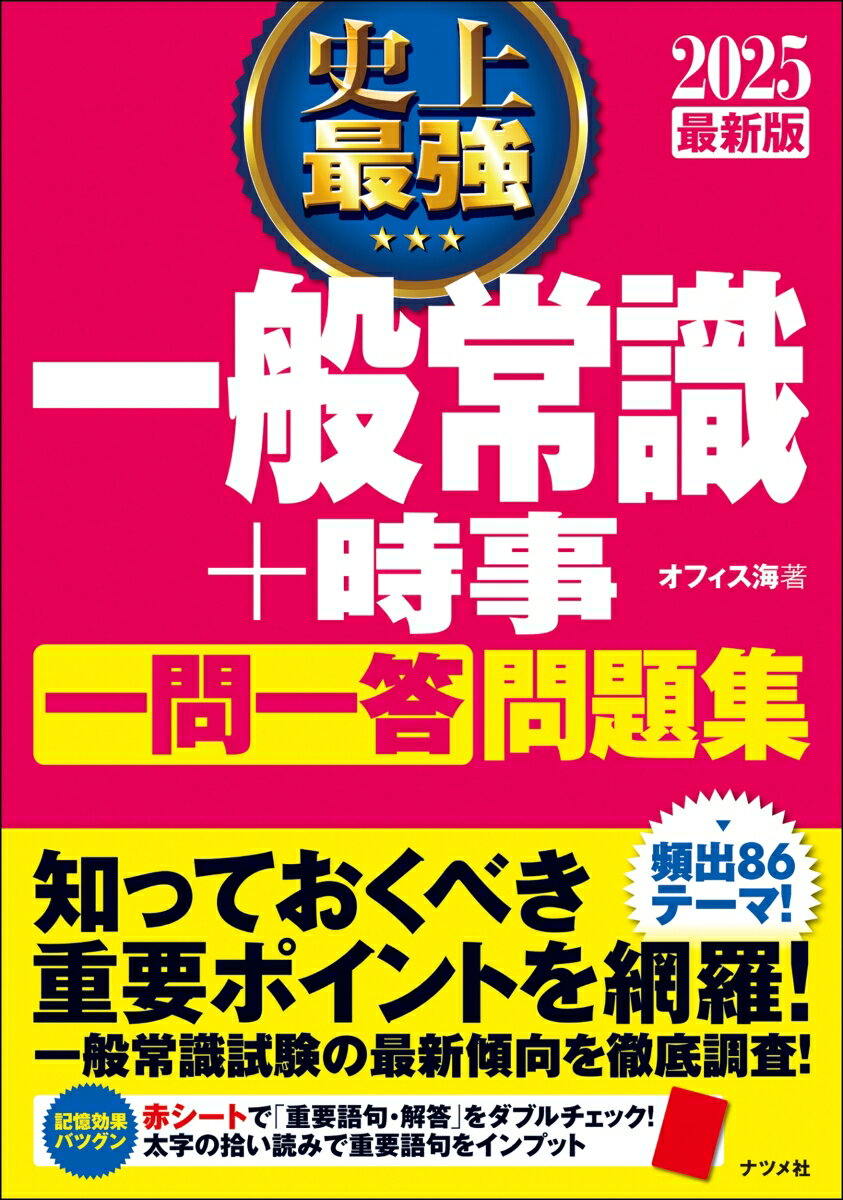 過去の入社試験問題を分析し、選び抜かれた８６テーマです。特に頻出度の高いものには、☆３つをつけています。頻出の重要語句を赤字・太字で差別化してあります。赤シートを使った点検、復習、拾い読みに最適です。３ステップでムダのない学習！常識チェック→あなたの常識度を測るクイズ、ランクＡ→必ず覚える！常識問題、ランクＢ→ここで差をつける！必修問題。主要国の現在の首脳は？最近話題になったニュースは？など、試験や面接で役立つ最新時事情報が満載！