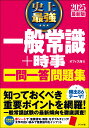 2025最新版 史上最強 一般常識 時事 一問一答 問題集 オフィス海