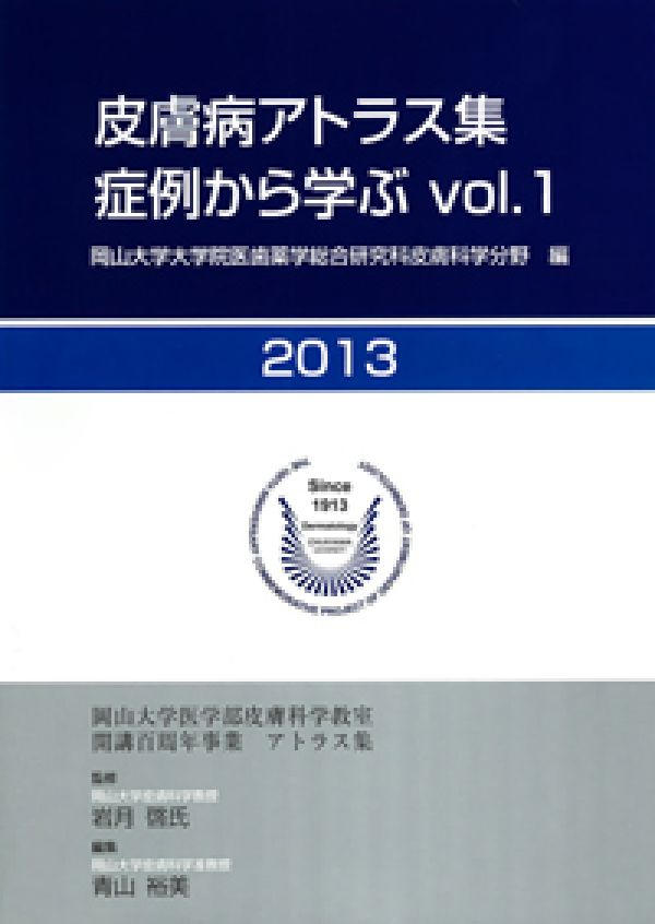 皮膚病アトラス集症例から学ぶ（vol．1）