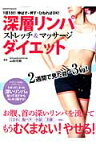 深層リンパストレッチ＆マッサージダイエット 1日5分！伸ばす・押す・ひねればOK！ （ヤエスメディアムック） [ 山田光敏 ]