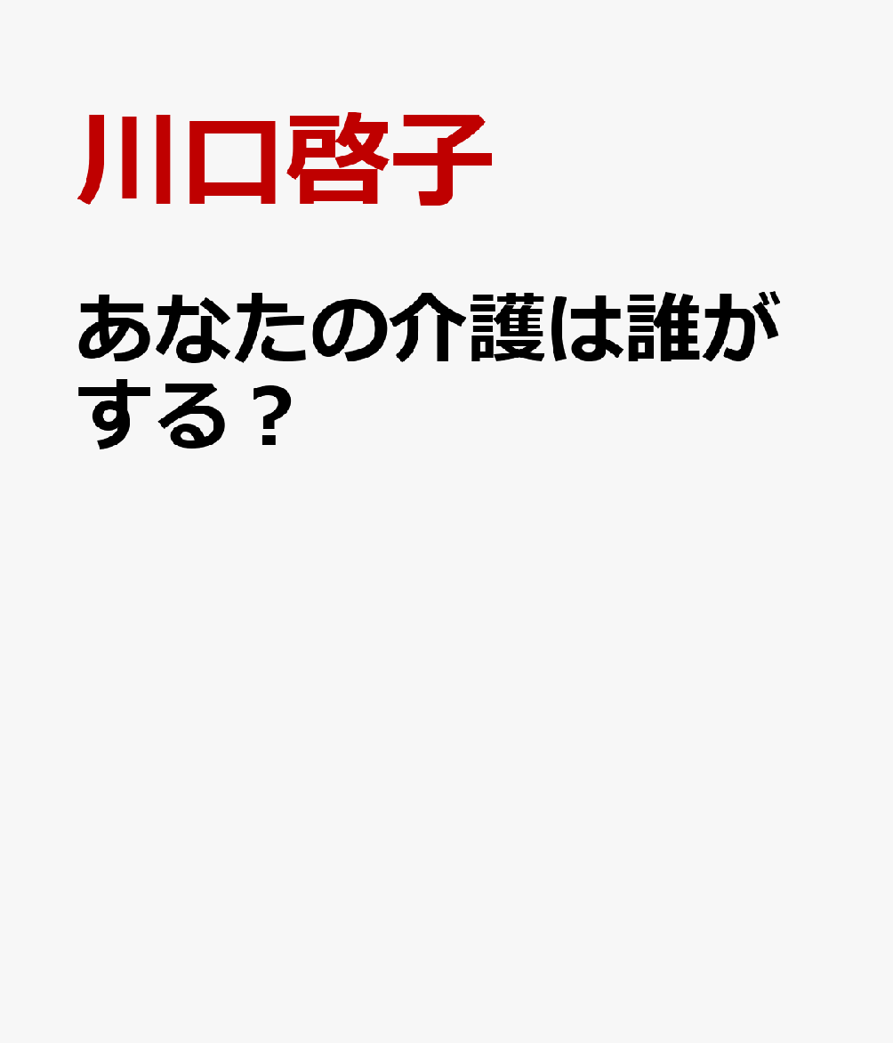 あなたの介護は誰がする？