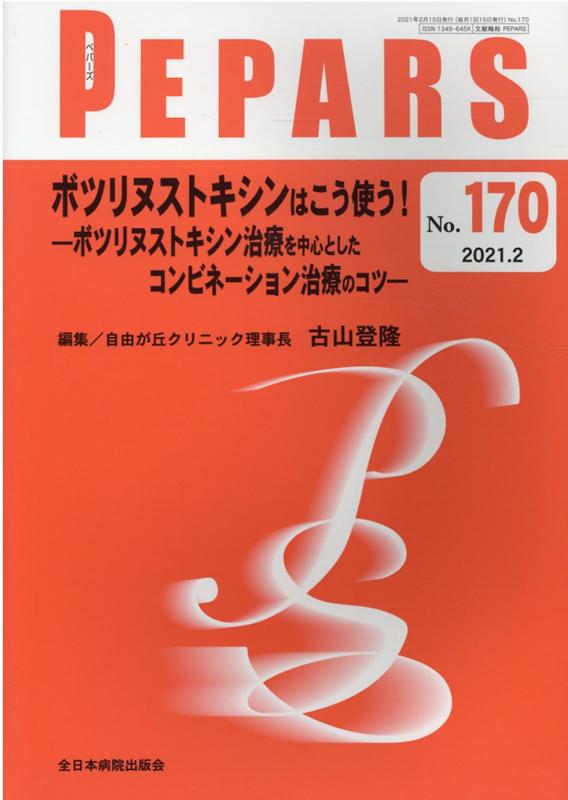 ボツリヌストキシンはこう使う！-ボツリヌストキシン治療を中心としたコンビネーショ （PEPARS） [ 古山登隆 ]