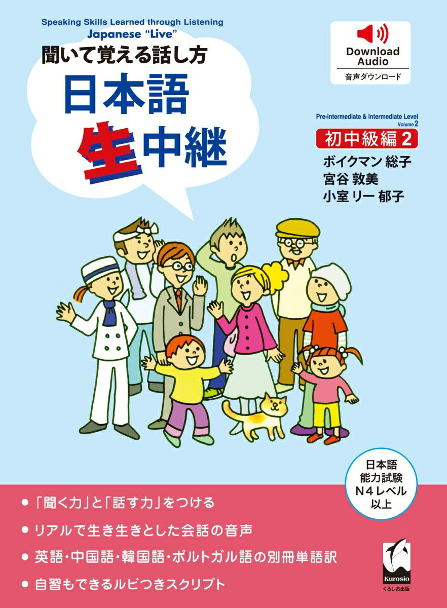 聞いて覚える話し方　日本語生中継　初中級編　2 [ ボイクマン　総子 ]