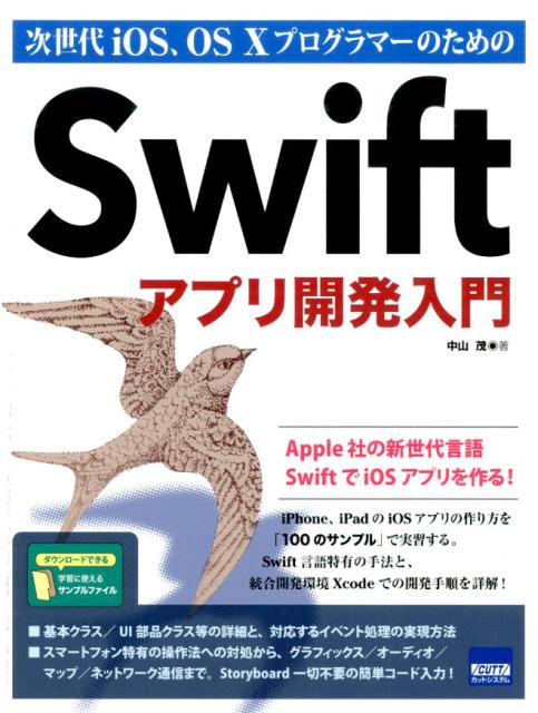 次世代iOS、OS　10プログラマーのためのSwiftアプリ開発入門