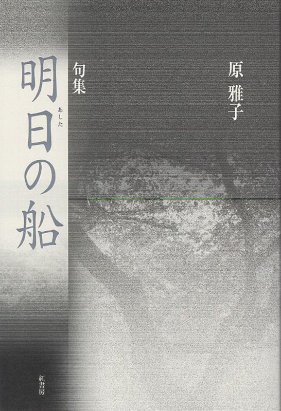 明日の船