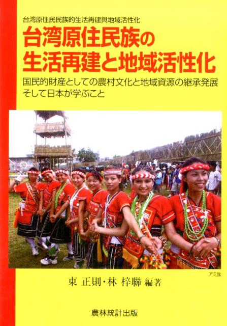 台湾原住民族の生活再建と地域活性化