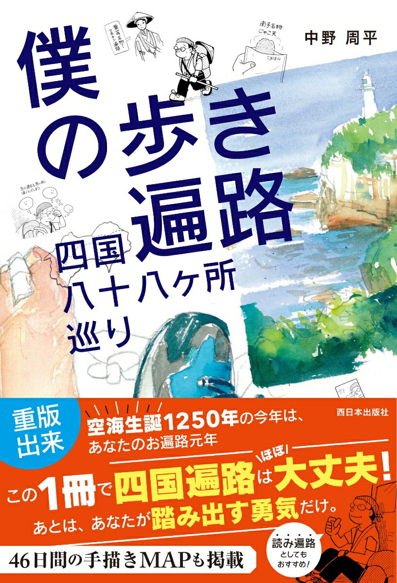 僕の歩き遍路　四国八十八ヶ所巡り [ 中野 周平 ]