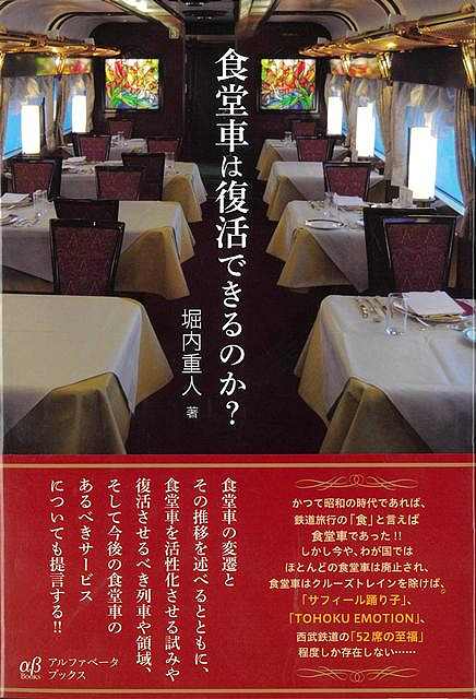 【バーゲン本】食堂車は復活できるのか？