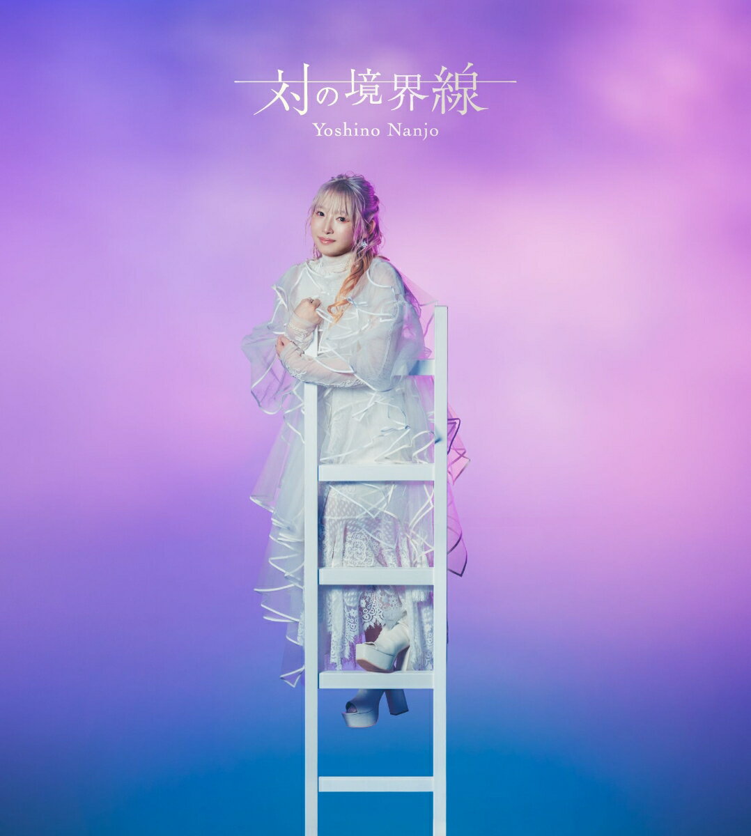 南條愛乃6thオリジナルアルバムをリリース

南條愛乃が2年8カ月ぶりにニューアルバムをリリースすることが決定。
「静」と「動」、【対極】した2つの世界をそれぞれ収録した2枚のミニアルバム構成。
南條愛乃自身の他、菊田大介（Elements Garden）、藤間仁（Elements Garden）、中沢伴行、井内舞子、KOTOKO、丸山真由子など豪華クリエイターが参加。
2026年7月リリースされるゲーム『グリザイア 集結の百果』主題歌「グレイズブレンダー」、遊技機「魔女と野獣」主題歌「Nemesis」のほか新曲を含む全14曲収録（予定）