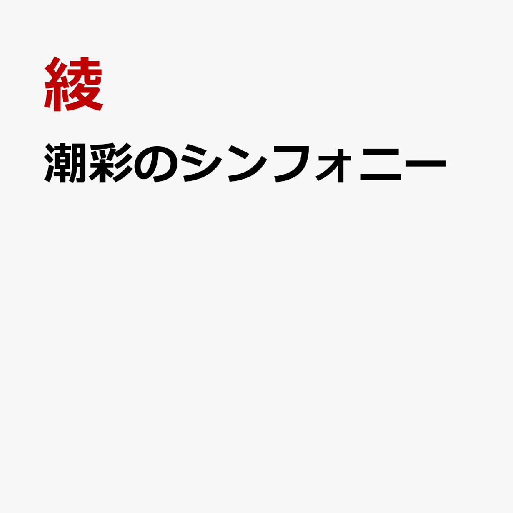 潮彩のシンフォニー
