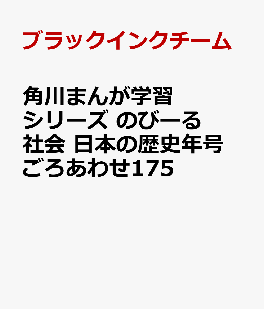 角川まんが学習シリーズ『のびーる社会』に日本の歴史を学べる1冊がついに登場！
『どっちが強い!?』のジェイクたちや、地球外生命体のふえーる君と一緒に、日本の歴史について学んでいくよ。

覚えやすい年号ごろあわせと、爆笑4コマまんがを読んでいるうちに、
175の重要事項が自然と身について歴史がマスターできる1冊！
テストや先取り学習、中学受験にまで役立つ充実の内容！

【知識がぐんとふえる構成】
1　子どもがくり返し読む爆笑4コマまんが
2　覚えやすくて楽しい年号ごろあわせ
3　中学受験にも役立つ175の重要事項
4　理解が深まるわかりやすい説明
まんが「歴史クイズに挑戦!?」
年号ごろあわせ一覧
この本に出てくる仲間たち／保護者の方へ／この本の使い方
第1章　日本の始まりの時代
第2章　貴族がかがやく時代
第3章　武士が戦う時代
第4章　徳川家の江戸時代
第5章　開国と近代化の時代
第6章　世界大戦の時代
第7章　平和を目ざす時代
さくいん