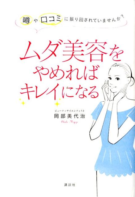 ムダ美容をやめればキレイになる　噂や口コミに振り回されていませんか？
