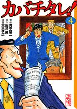 カバチタレ！（4）