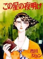 この星の夜明け 1巻 表紙