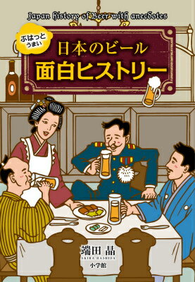 日本のビール 面白ヒストリー