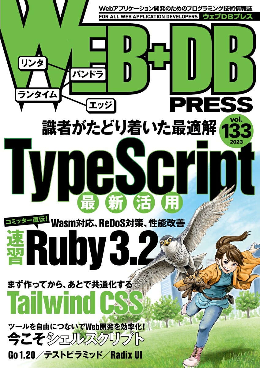 WEB+DB PRESS Vol.133