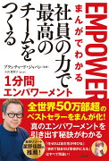 まんがでわかる 社員の力で最高のチームをつくる1分間エンパワーメント