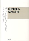 仮想仕事の原理と応用 [ 加藤勉（構造工学） ]