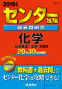 センター試験過去問研究化学（2019年版） （センター赤本シリーズ）