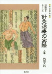 OD＞治験例を主とした針灸治療の実際（上巻）OD版 （東洋医学選書） [ 代田文誌 ]