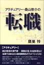 アクチュアリー・桑山啓介の転職 