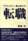 アクチュアリー・桑山啓介の転職 [ 鷹巣怜 ]