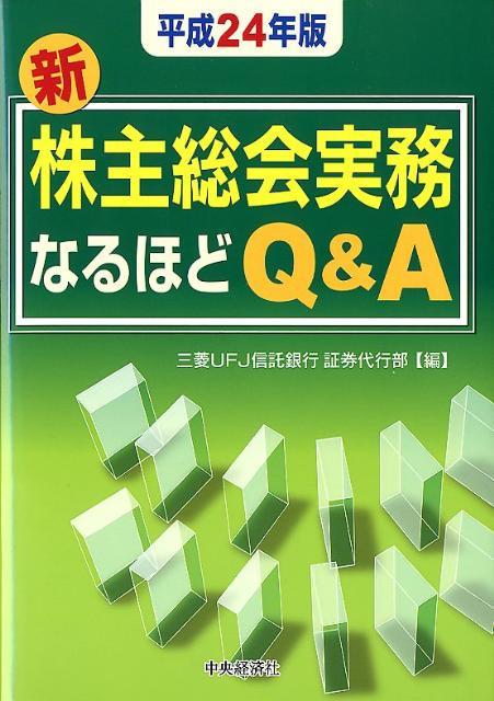 新株主総会実務なるほどQ＆A（平成24年版）