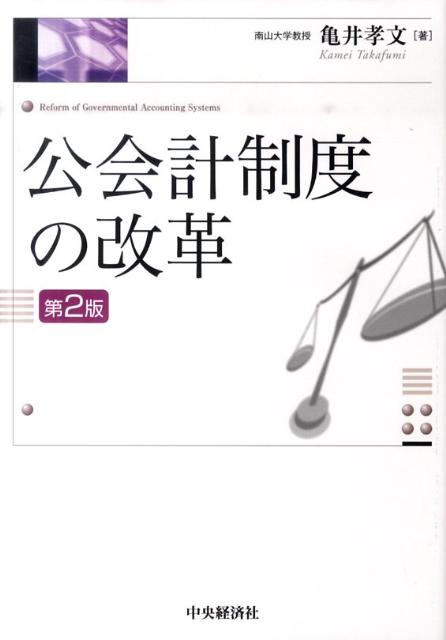 公会計制度の改革第2版