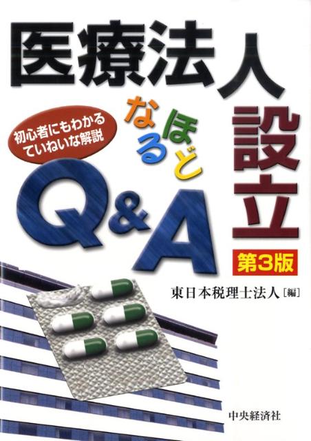 医療法人設立なるほどQ＆A第3版