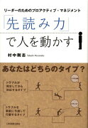 「先読み力」で人を動かす