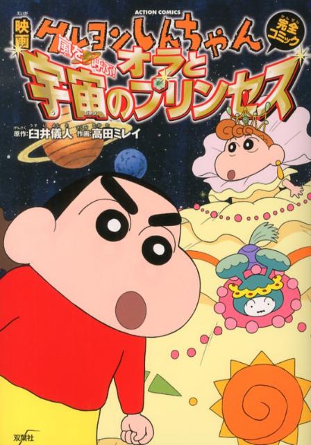 映画クレヨンしんちゃん完全コミック嵐を呼ぶ！オラと宇宙のプリンセス