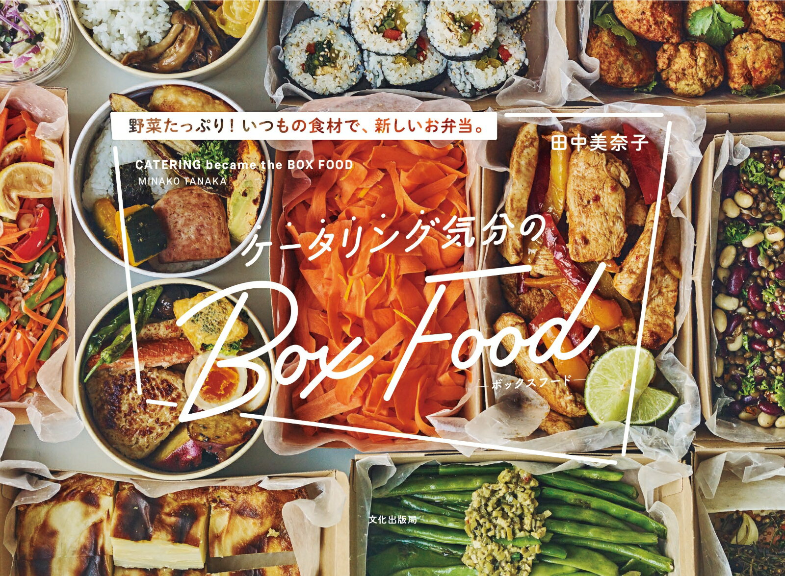 楽天楽天ブックスケータリング気分のBox Food 野菜たっぷり！いつもの食材で、新しいお弁当。 [ 田中 美奈子 ]