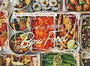 ケータリング気分のBox Food 野菜たっぷり！いつもの食材で、新しいお弁当。 [ 田中 美奈子 ]