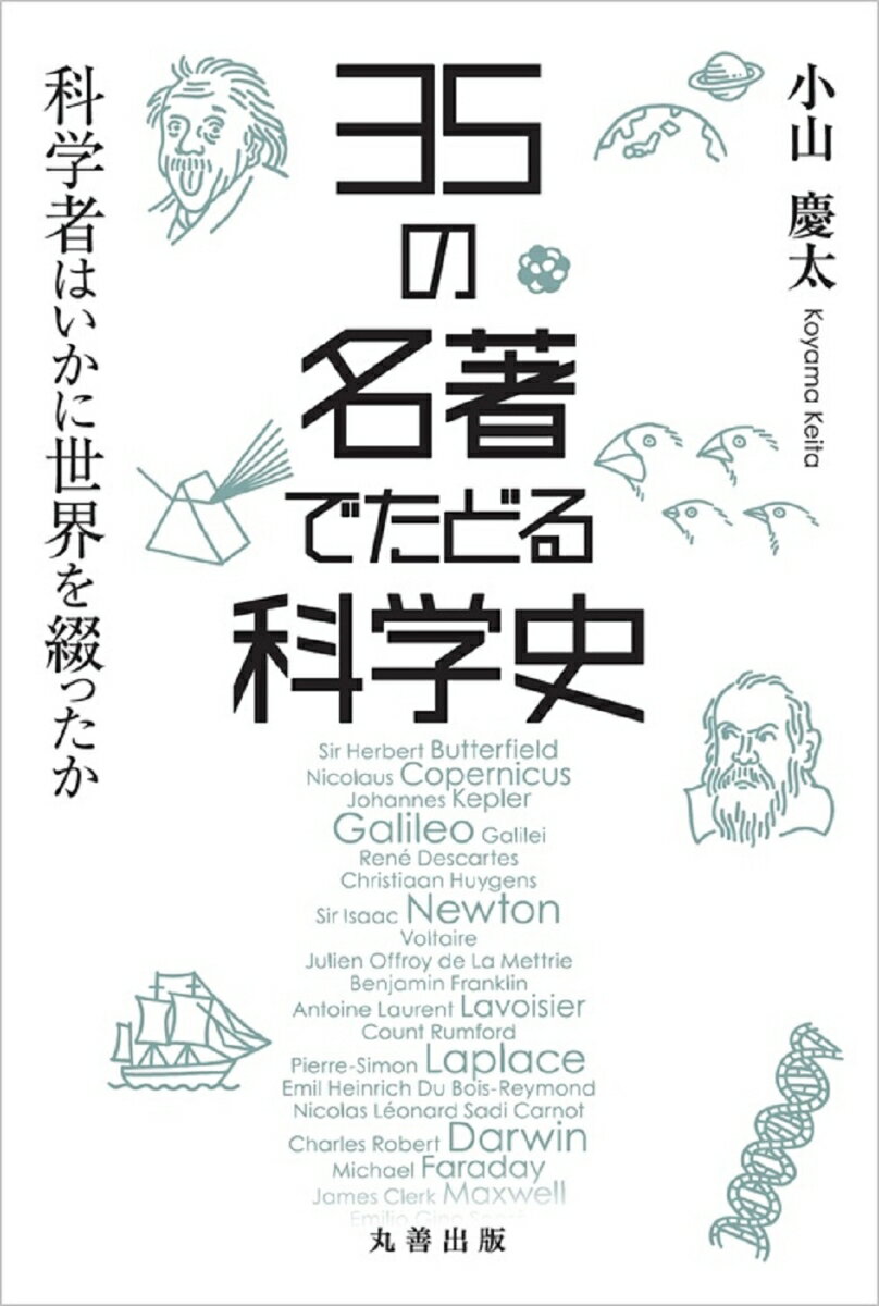 35の名著でたどる科学史 科学者はいかに世界を綴ったか [ 小山　慶太 ]