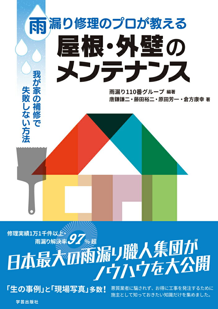 雨漏り修理のプロが教える 屋根 外壁のメンテナンス 我が家の補修で失敗しない方法 雨漏り110番グループ