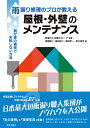 雨漏り修理のプロが教える　屋根・外壁のメンテナンス 我が家の補修で失敗しない方法 [ 雨漏り110番グループ ]