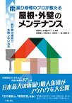 雨漏り修理のプロが教える　屋根・外壁のメンテナンス 我が家の補修で失敗しない方法 [ 雨漏り110番グループ ]