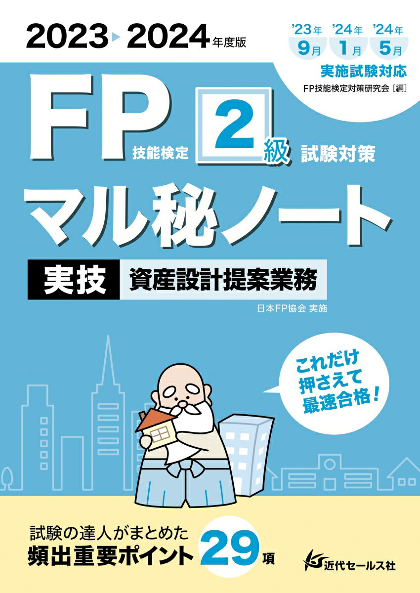 2023-2024年度版 FP技能検定2級試験対策マル秘ノート〈実技・資産設計提案業務〉