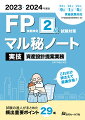 本書は“試験の達人”ならば、こうしたノートを作って試験に臨むであろうと想定して編集した試験対策教材です。出題頻度の高い項目について、「重要ポイント」の確認と「演習問題」に同時並行的に取り組むことができるよう工夫されています。厳選２９項試験対策の決定版！達人のノートは見やすさ分かりやすさが違います！