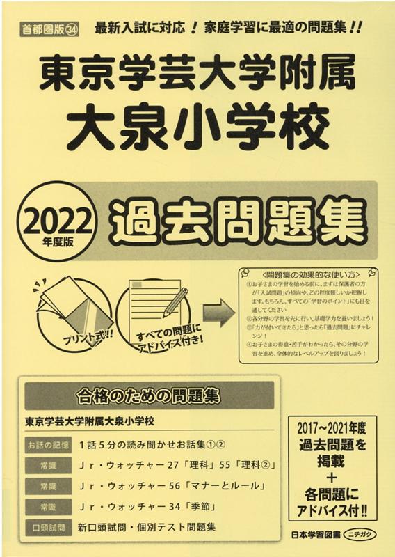 東京学芸大学附属大泉小学校過去問題集（2022年度版） （小