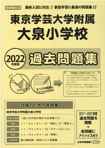 東京学芸大学附属大泉小学校過去問題集（2022年度版） （小学校別問題集首都圏版）