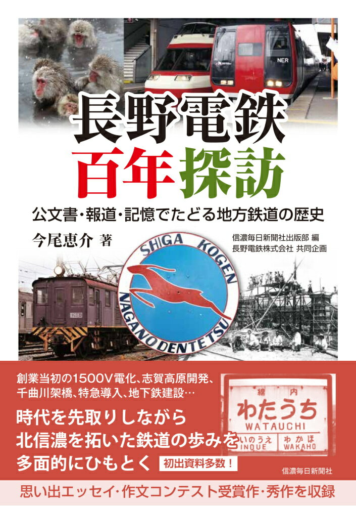長野電鉄百年探訪