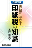 実務に活かす印紙税の知識改訂5版