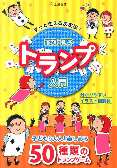 子どもから大人まで楽しめる50種類のゲーム 土屋書店 つちや書店カゾク オヤコ トランプ ニュウモン ツチヤ ショテン 発行年月：2014年06月 ページ数：192p サイズ：単行本 ISBN：9784806913702 第1章　こんなに楽しめるトランプ・ゲーム／第2章　家族で楽しむトランプ・ゲーム／第3章　2人で楽しむゲーム／第4章　グループで楽しむゲーム／第5章　ひとりで楽しむゲーム／第6章　ブリッジ・ゲームの楽しみ方／第7章　ポーカーの楽しみ方／第8章　ラミーの楽しみ方 子どもから大人まで楽しめる50種類のトランプゲーム。分かりやすいイラスト図解付。 本 ホビー・スポーツ・美術 囲碁・将棋・クイズ トランプ