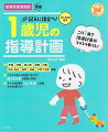 年案、月案、個人案、週案、日案、防災・安全、食育、保健、子育て支援掲載。クラスや個人の成長に合わせて使える文例を豊富に収録。すべての計画をＣＤ-ＲＯＭに収録。そのまま使える！