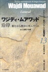 沿岸 頼むから静かに死んでくれ （コレクション現代フランス語圏演劇） [ ワジディ・ムアワッド ]