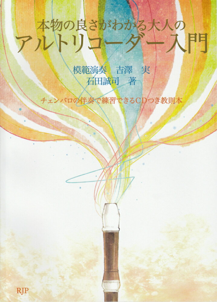 RS006　CDつき　本物の良さがわかる大人のアルトリコーダー入門