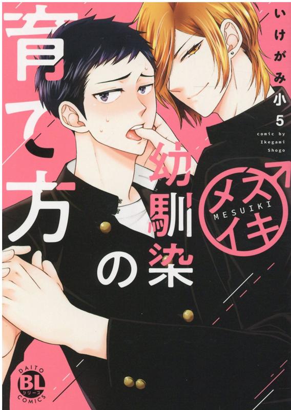 メスイキ幼馴染の育て方